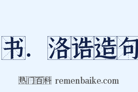 书．洛诰造句是什么意思的图片